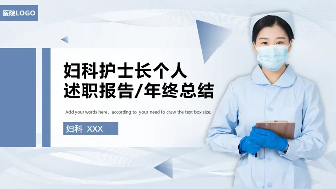 婦科(ke)護士長(zhang)箇(ge)人(ren)述職報告年(nian)終總結彙報PPT含講稿