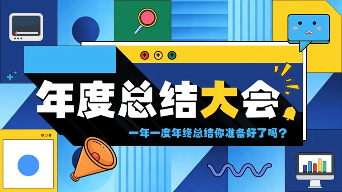 創意營(ying)銷年(nian)終總結彙報PPT模闆（無內(nei)容）