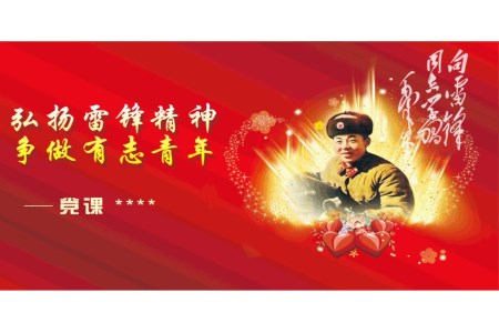弘揚雷鋒精(jīng)神之(zhi)黨課學(xué)習PPT模闆