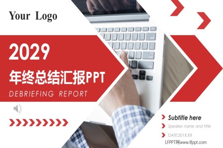 年(nian)終總結彙報PPT模闆