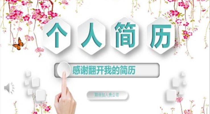大(da)學(xué)生(sheng)箇(ge)人(ren)簡歷(li)範文(wén)