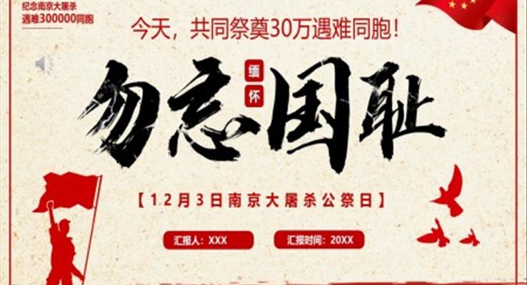 勿忘國(guo)恥銘記歷(li)史國(guo)傢(jia)公(gōng)祭日(ri)PPT動(dòng)态模闆