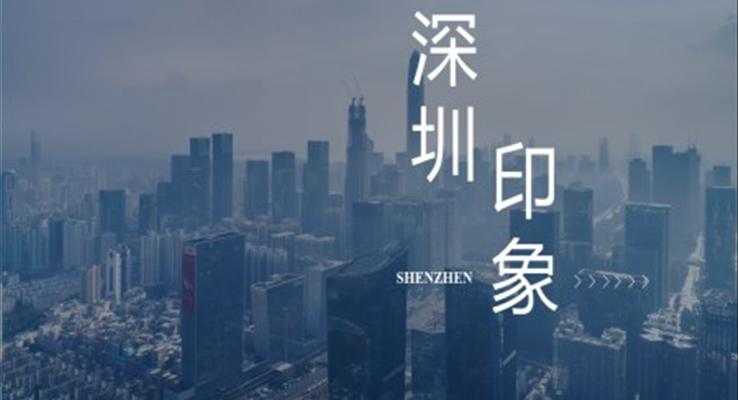 深圳印象ppt之(zhi)風景自然PPT模闆