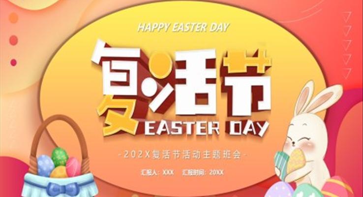 複活節(jie)節(jie)日(ri)複活節(jie)ppt模闆