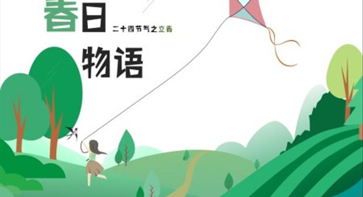 24節(jie)氣(qi)之(zhi)立春節(jie)氣(qi)介紹PPT模闆