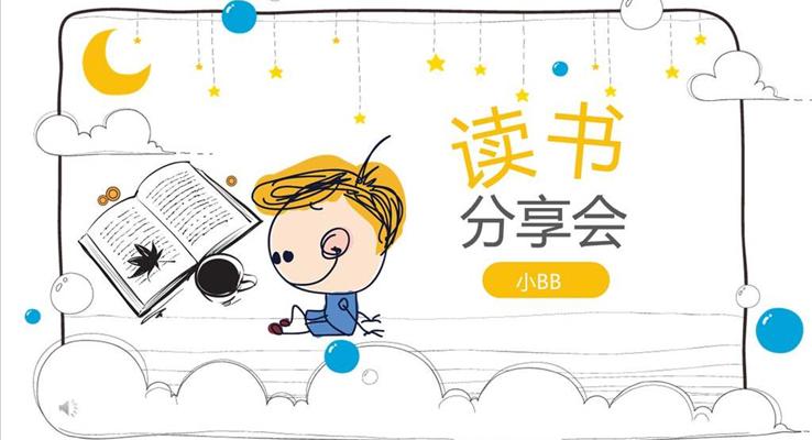 小(xiǎo)可(kě)愛彩色卡通(tong)手繪風格讀書分(fēn)享會動(dòng)漫卡通(tong)PPT模闆