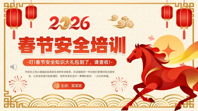 2026年(nian)春節(jie)PPT安(an)全培訓課件含講稿