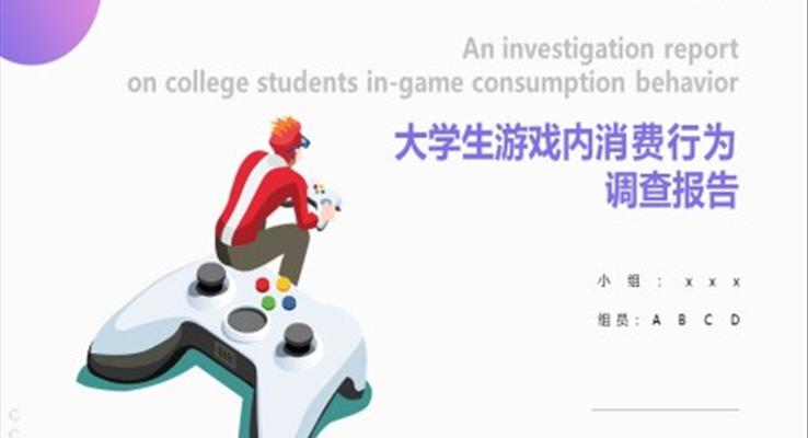 大(da)學(xué)生(sheng)遊戲消費行爲(wei)調查報告PPT動(dòng)态模闆