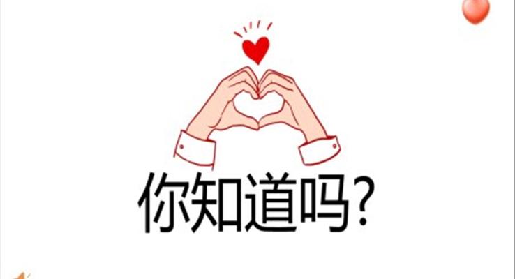 情人(ren)節(jie)表白PPT