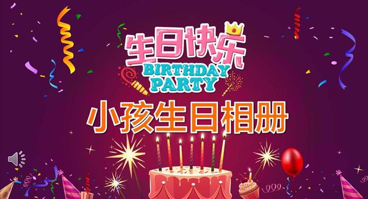 小(xiǎo)可(kě)愛小(xiǎo)朋友生(sheng)日(ri)快樂PPT相冊模闆
