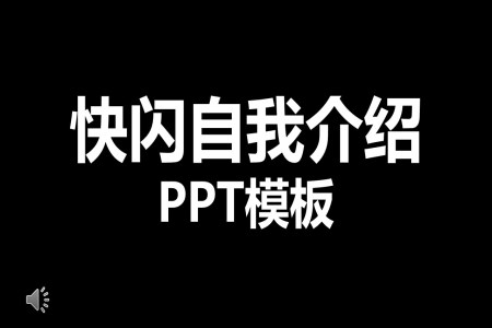 快閃自我(wo)介紹ppt