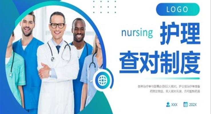 護理(li)查對製(zhi)度ppt課件