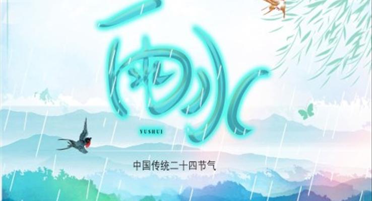 小(xiǎo)清(qing)新(xin)雨水雨水ppt模闆