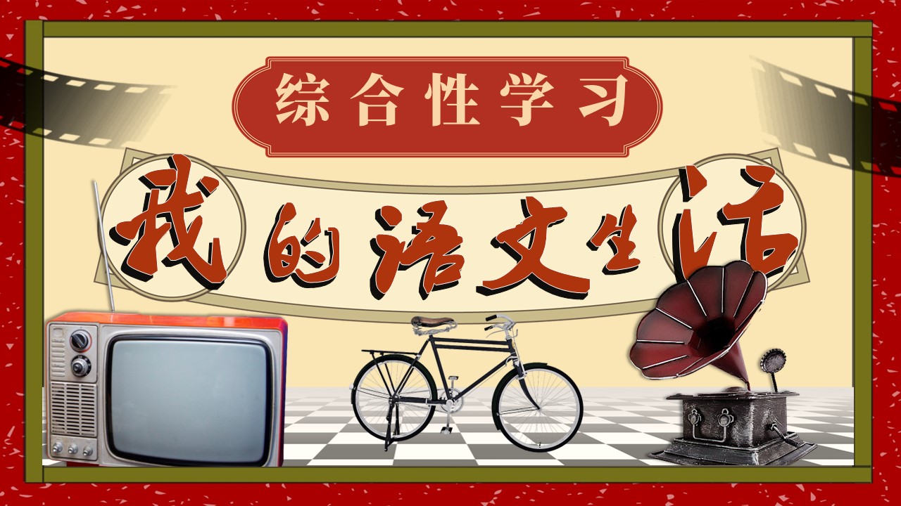 七年(nian)級語文(wén)下冊我(wo)的(de)語文(wén)生(sheng)活PPT課件含教案