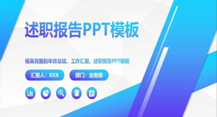 述職報告ppt模闆範文(wén)