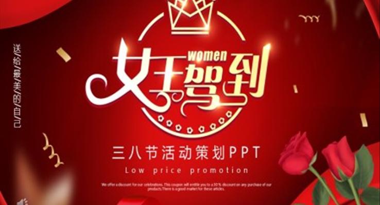 三八婦女節(jie)PPT活動(dòng)策劃模闆