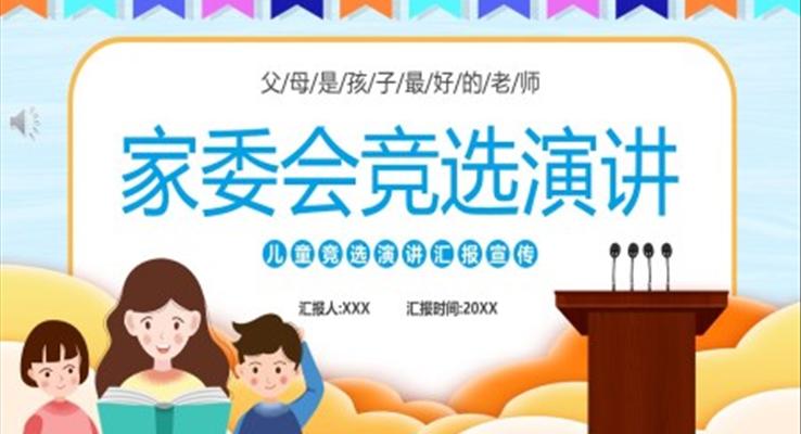 傢(jia)委(wei)會競選演講ppt