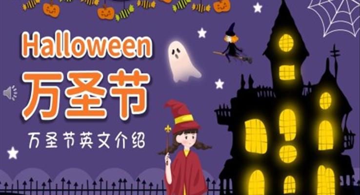 萬聖節(jie)PPT英文(wén)介紹主(zhu)題班會