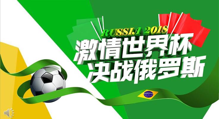 2018激情世界杯PPT模闆