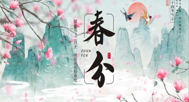 關于(yu)春分(fēn)ppt模闆