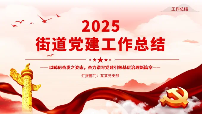 街(jiē)道2025年(nian)黨建(jian)工(gong)作(zuò)總結PPT含講稿