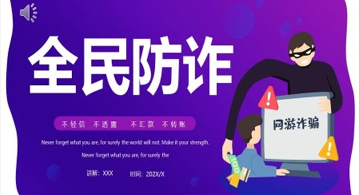 全民(mín)反詐ppt