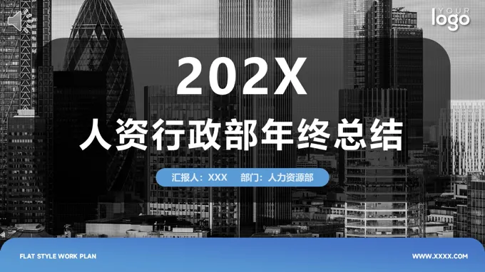 2026年(nian)人(ren)資(zi)行政部(bu)們(men)年(nian)終工(gong)作(zuò)總結彙報計(ji)劃PPT含講稿