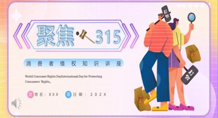 誠信(xin)315消費者維(wei)權日(ri)PPT模闆