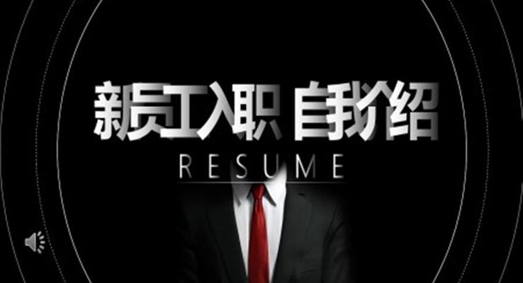 入職自我(wo)介紹PPT模闆