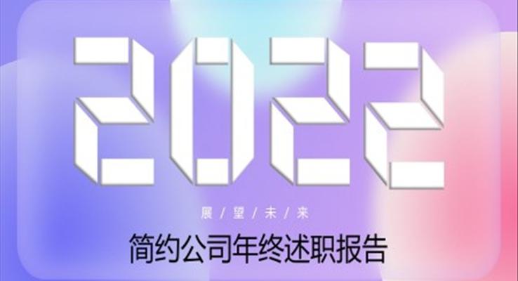 簡潔年(nian)終述職報告ppt模闆範文(wén)