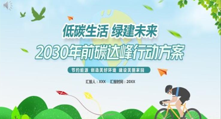2030碳達峰行動(dòng)方(fang)案ppt