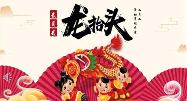 龍擡頭活動(dòng)策劃方(fang)案ppt模闆