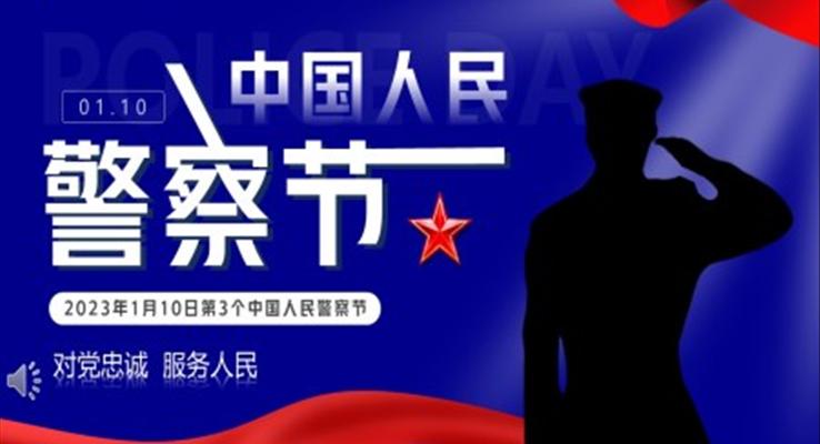 中(zhong)國(guo)人(ren)民(mín)警察節(jie)介紹PPT模闆