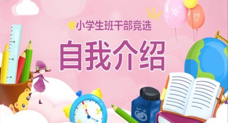 小(xiǎo)學(xué)生(sheng)班幹部(bu)競選自我(wo)介紹PPT模闆