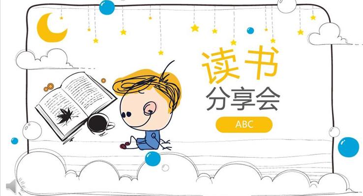 卡通(tong)手繪小(xiǎo)可(kě)愛風格讀書分(fēn)享會PPT模闆
