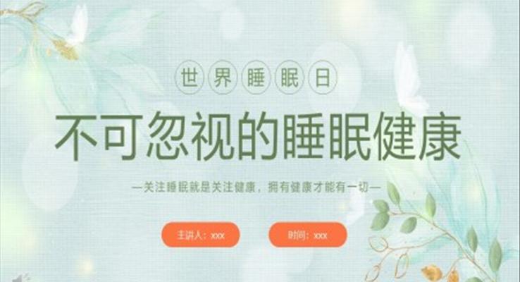 世界睡眠日(ri)不可(kě)忽視的(de)睡眠健康主(zhu)題世界睡眠日(ri)ppt模闆