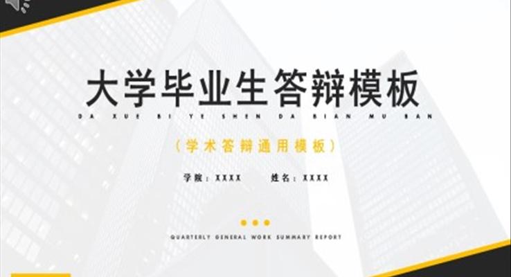 學(xué)術(shù)答(dá)辯通(tong)用(yong)模闆PPT
