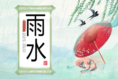 二十四節(jie)氣(qi)雨水介紹PPT模闆