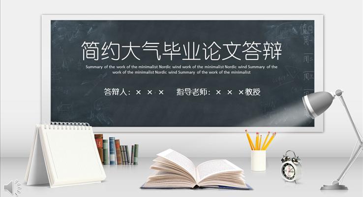 簡約簡單(dan)畢業論文(wén)答(dá)辯PPT模闆