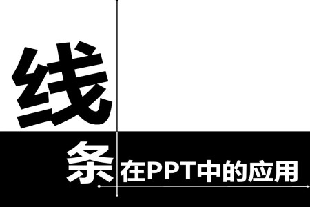 如何用(yong)線(xiàn)條美化PPT教程(cheng)