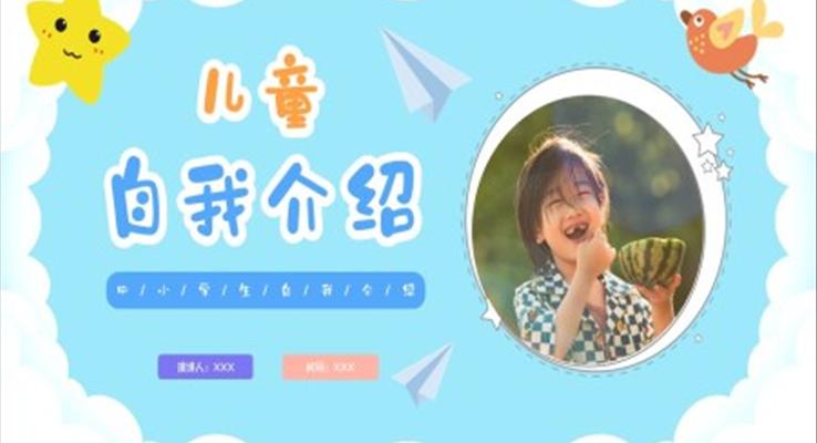 兒童自我(wo)介紹PPT