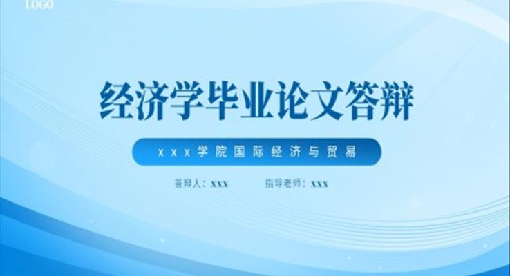經(jing)濟學(xué)畢業論文(wén)答(dá)辯PPT模闆