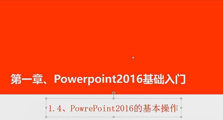 第4章 PowerPoint2016的(de)基本(ben)操作(zuò)