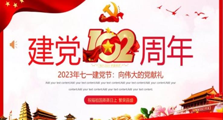七一(yi)建(jian)黨節(jie)PPT102周年(nian)模闆