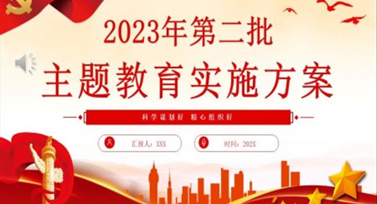 2023年(nian)第二批(pi)主(zhu)題教育實施方(fang)案PPT
