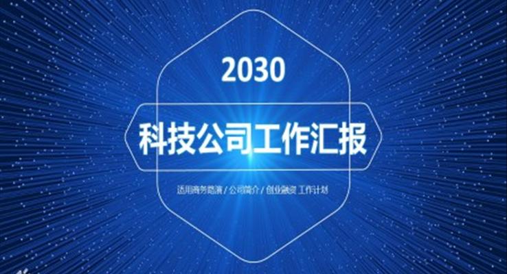 星光科(ke)技(ji)風工(gong)作(zuò)總結彙報PPT模闆