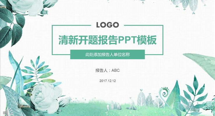 小(xiǎo)清(qing)新(xin)風格教學(xué)研究開題報告論文(wén)答(dá)辯PPT模闆