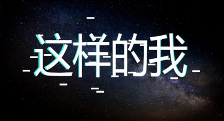 酷炫快閃抖音風自我(wo)介紹PPT模闆