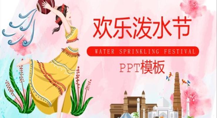 潑水節(jie)ppt模闆免費下載
