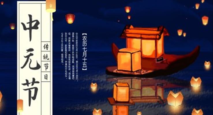 中(zhong)元節(jie)知識介紹PPT模闆